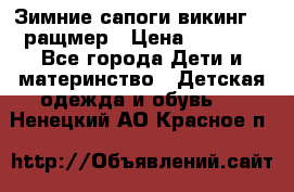  Зимние сапоги викинг 24 ращмер › Цена ­ 1 800 - Все города Дети и материнство » Детская одежда и обувь   . Ненецкий АО,Красное п.